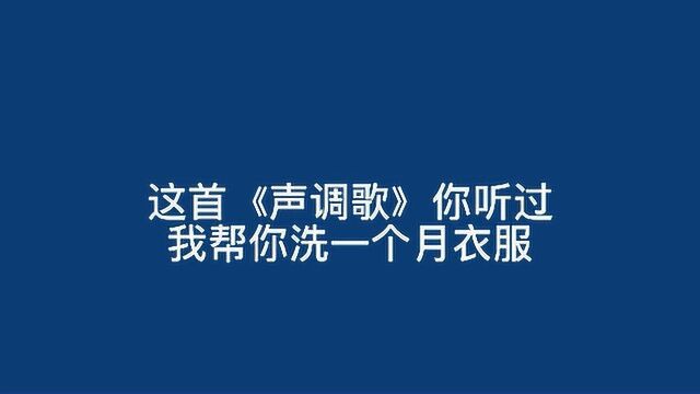 这首《声调歌》你听过我帮你洗一个月衣服