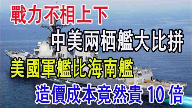 战力却不相上下,中美两栖舰大比拼,美国军舰比海南舰,造价成本竟然贵10倍