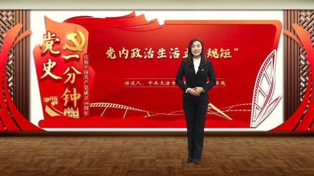 “庆祝中国共产党成立100周年——党史一分钟”:《党内政治生活立“规矩”》