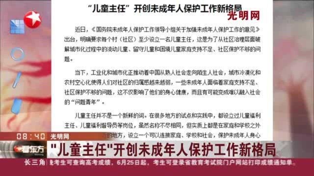 光明网:“儿童主任”开创未成年人保护工作新格局