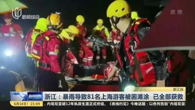 浙江:暴雨导致81名上海游客被困滩涂 已全部获救