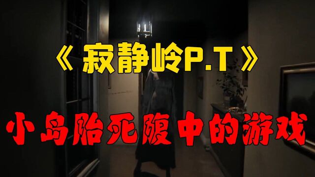 #6月爱玩新游特邀作者团# 这居然是小岛秀夫胎死腹中的游戏——《寂静岭P.T》,剧情感觉有点熟悉!