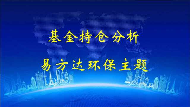 基金持仓分析之易方达环保主题灵活配置混合