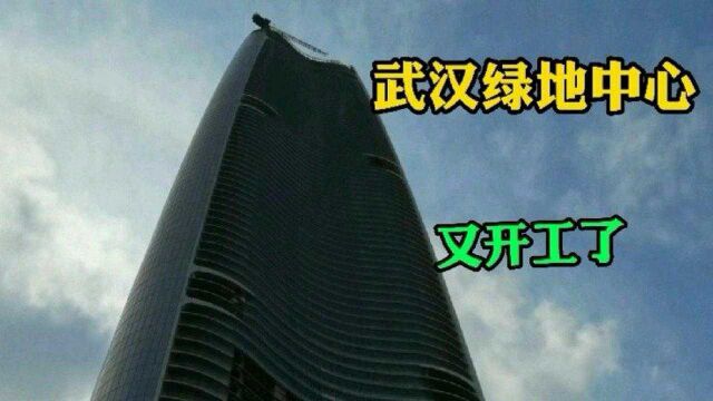 武汉绿地中心投资500亿,建了十一年没完工,现在终于又开工了!