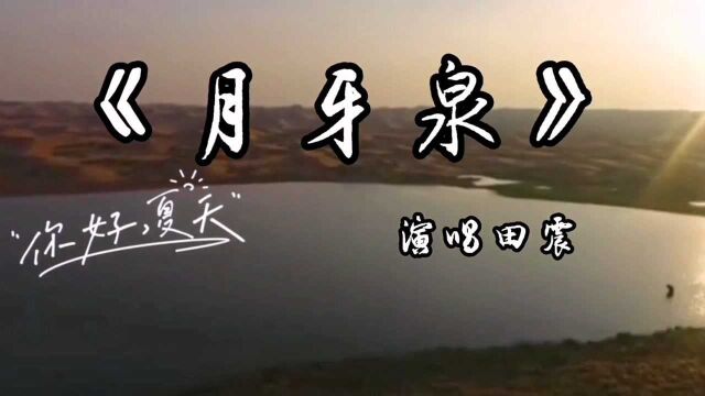 田震原唱经典歌曲《月牙泉》