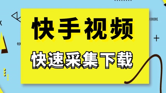 自媒体无水印视频搬运必备技巧,快手视频怎样下载保存