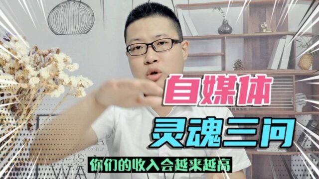 自媒体我是多久月入5000的?是否要做自媒体?核心揭秘