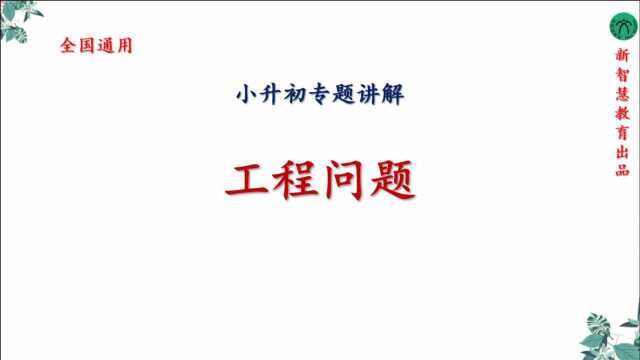 2021小升初必考讲解工程问题全国通用人教版北师大版苏教版