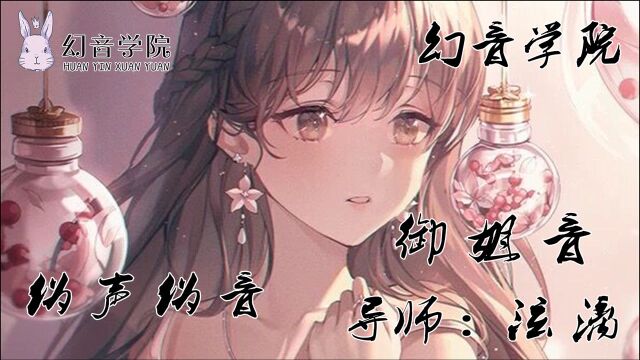 女生学习御姐音基础教学教程讲解【幻音伪声伪音】