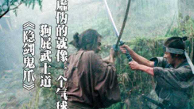 一个末代武士的爱恨情仇,虚伪下的武士道精神,《隐剑鬼爪》