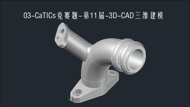 03CaTICs竞赛题3DCAD三维建模忠明的CAD课