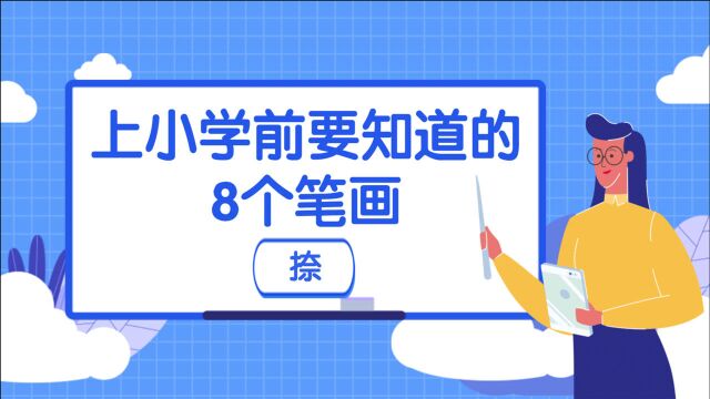 上小学前孩子一定要知道的8个笔画(捺)