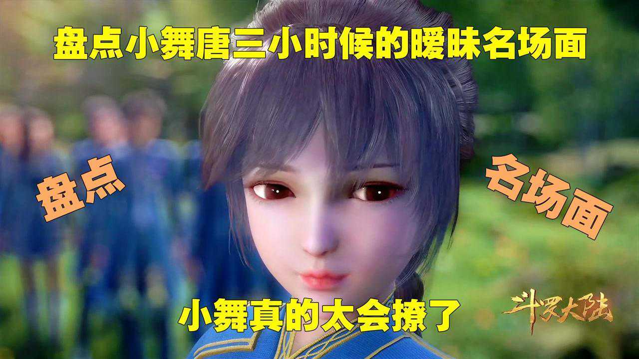 斗罗大陆：盘点小舞唐三小时候的暧昧名场面，小舞真的太会撩了！_腾讯视频