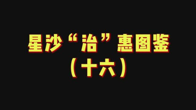 星沙“治”惠丨长沙县青山铺镇:严把安全生产关 提升群众“安全感”