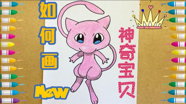 如何画Mew from Pok㩭on 神奇宝贝新生物喵 绘儿乐Art美术 教会孩子画画