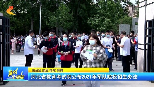 速看!河北省教育考试院公布2021年军队院校招生办法