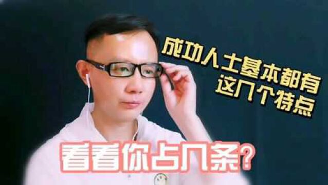 成功人士基本都有这几个特点,看看你占几条?