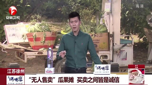 江苏徐州:“无人售卖”瓜果摊走红,买卖全靠诚信