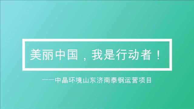 山东济南泰钢运营项目巡礼视频