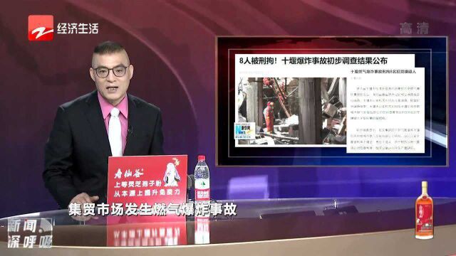 8人被刑拘 十堰爆炸事故初步调查结果公布