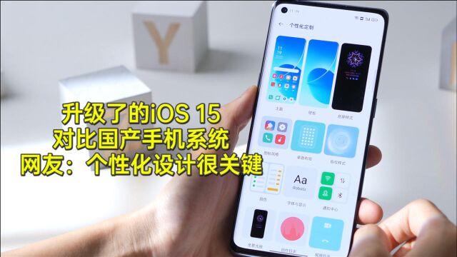 升级了的iOS 15对比国产手机系统,网友:个性化设计很关键