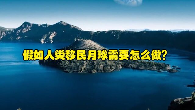 如果未来有一天地球不再适合人类居住,移民月球我们需要怎么做?