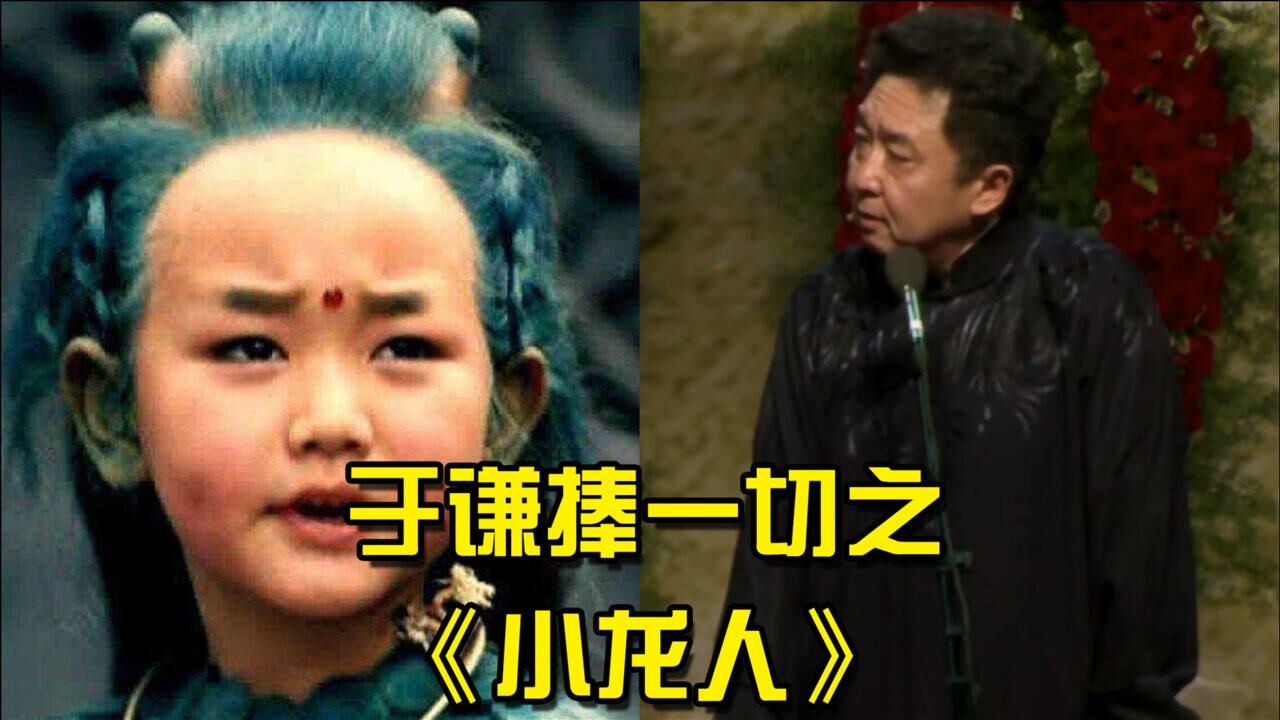 你听过几十人的群口相声吗?于谦捧一切之《小龙人》【看点喜剧人】