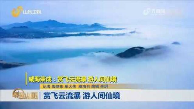 美如画!荣成海域现平流海雾景观,海岸线雾气笼罩,宛若人间仙境