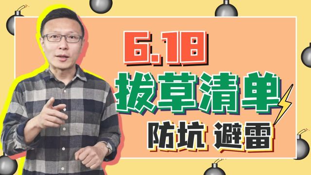 618到了,花爸帮大家盘点了一份拔草清单,点进来一起省钱吧!