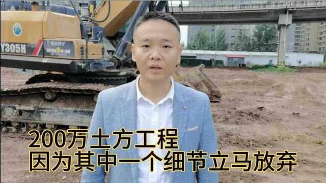 200万土方工程,因为其中一个细节马上放弃承包,这是为何?