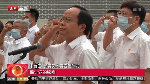 丰台区新党员入党宣誓仪式在“二七”纪念馆举行