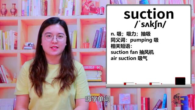 一分钟一词汇,小学、初中、高中英语单词五点讲解,单词suction你知道它是什么意思,可以怎么使用