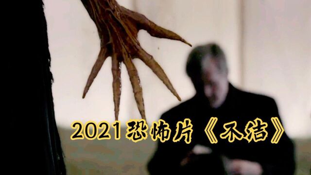 撒旦使者被释放回魂,疯狂收割群众灵魂,2021美国恐怖片不洁#电影HOT大赛#