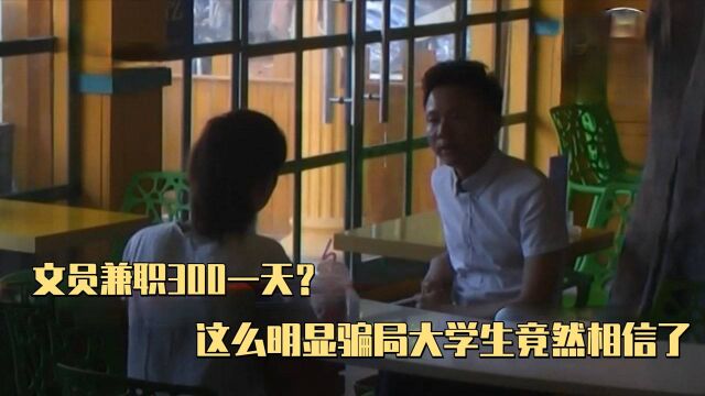 文员兼职300一天?这么明显骗局大学生竟然相信,邻桌情侣都听笑了