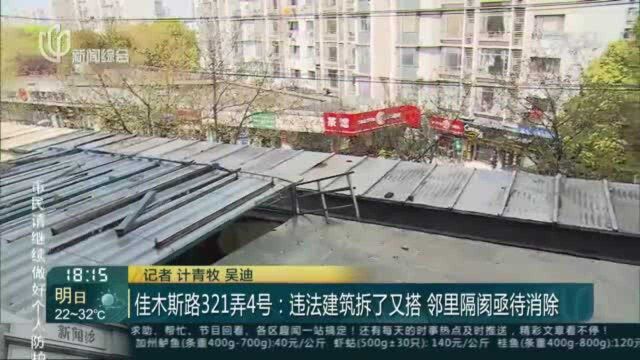 佳木斯路321弄4号:违法建筑拆了又搭 邻里隔阂亟待消除