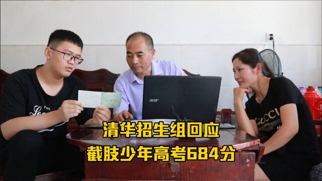 清华招生组回应截肢少年高考684分:我们也很感动,进清华应该没问题