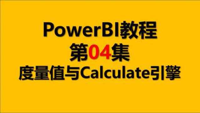 Power BI教程 04.度量值与Calculate引擎 【PowerBI教程】