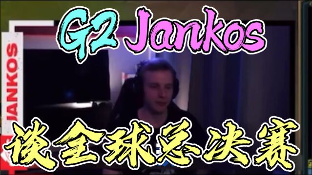 Jankos直播谈S11全球总决赛:我已经迫不及待想去中国!