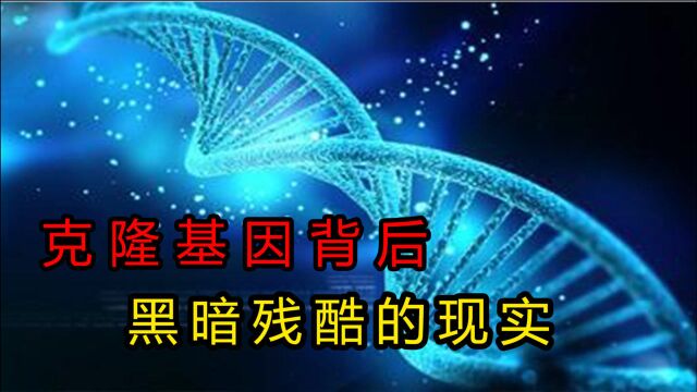 为什么禁止克隆技术?太可怕了,这是克隆技术史上的几个大事件!