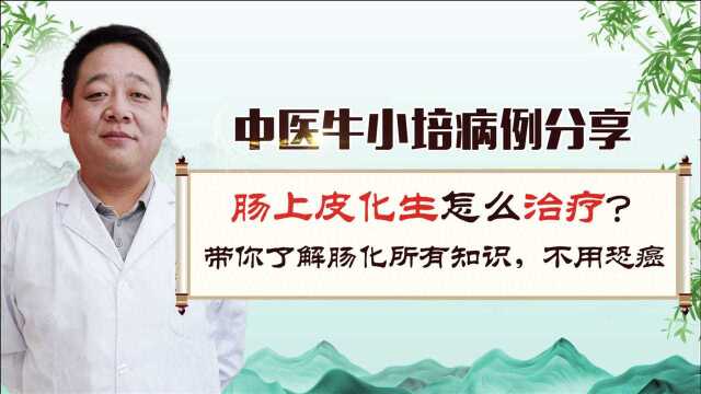 肠上皮化生怎么治疗?带你了解肠化所有知识,更不用恐癌!