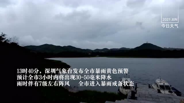 深圳暴雨黄色预警持续生效中 宝安光明龙岗龙华部分区域雨势较大