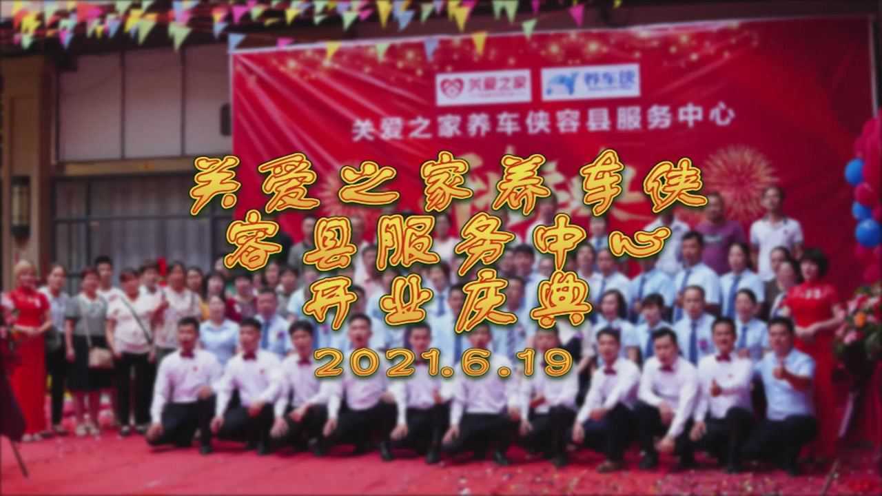 关爱之家养车侠广西玉林容县服务中心开业典礼及启动仪式