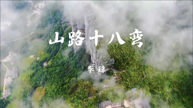 李琼原唱歌曲《山路十八弯》,极致的高音,天籁之音