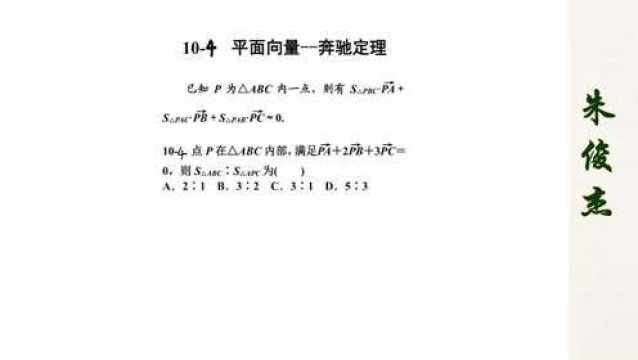 104平面向量 奔驰定理