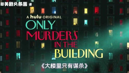 《大楼里只有谋杀》：三邻居合破谋杀案