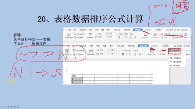 Word基础教学:表格数据排序公式计算