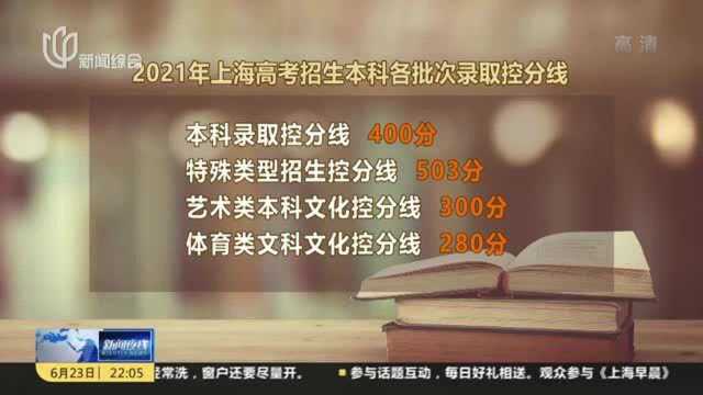 上海高考招生本科各批次录取控分线公布