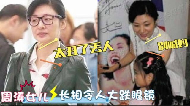 周涛亲生女儿首次曝光:长相令人大跌眼镜!难怪隐瞒13年不愿公开