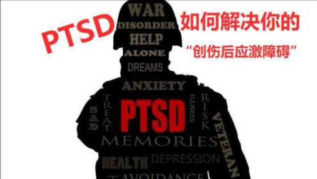 【硕果读书】重口味心理学 第七集 “创伤后应激障碍(PTSD)”