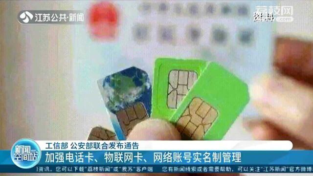 工信部公安部通告:加强电话卡、物联网卡、网络账号实名制管理